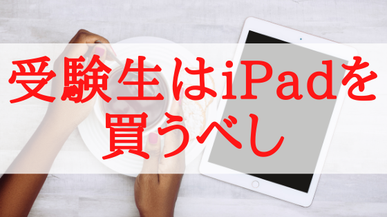 受験生は絶対ipadを買うべきだと思う理由 凡庸京大生の独り言