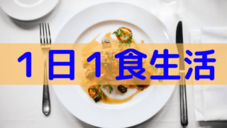 １日１食生活を続けたらメリットしかなかった件 凡庸京大生の独り言