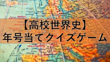 高校世界史 年号当てクイズゲームで時代感覚を養おう 底辺京大生の独り言