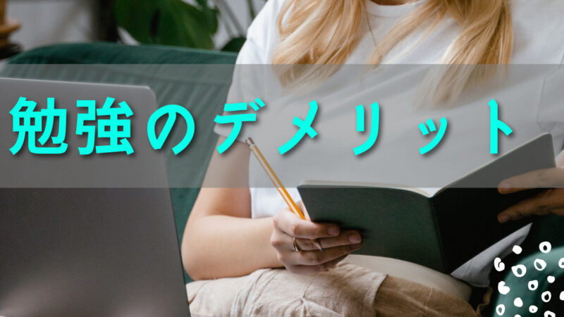 勉強することによるデメリット And なぜ勉強するのか 京大卒ニートの独り言